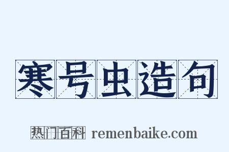 寒号虫造句是什么意思的图片